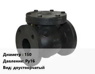 Клапан чугунный 150 Ру16 двустворчатый